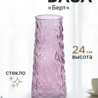 Ваза для цветов &laquo;Берт&raquo; 24&times;10.5 см, стекло, сиреневая
