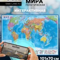 Карта Мира интерактивная, политическая, 101&times;70 см, 1:32 М, ламинированная, настенная