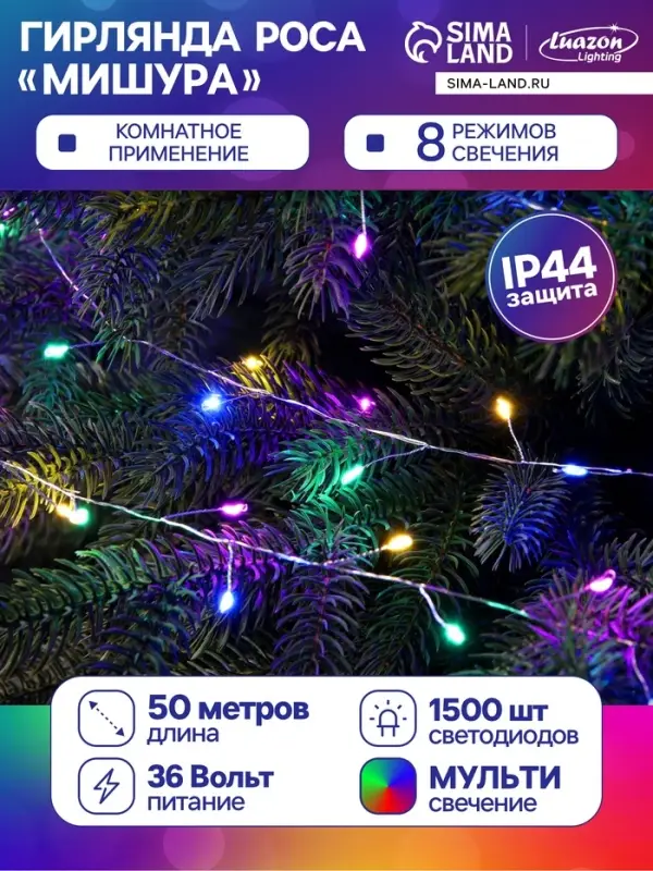 Гирлянда &laquo;Мишура&raquo; 50 м, роса, IP44, серебристая нить, 1500 LED, 8 режимов, свечение мульти, 36 В