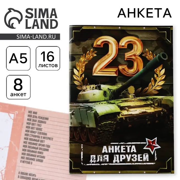 Анкета для друзей А5, 16 л. «23 февраля» Анкета для друзей А5, 16 л. «23 февраля»