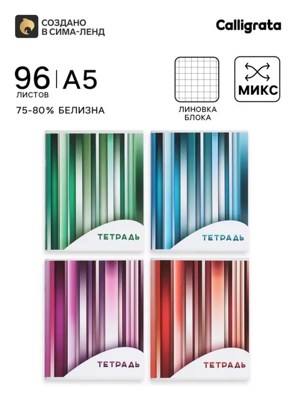 Тетрадь 96 листов в клетку, Calligrata &laquo;Яркие полосы&raquo;, серые листы, МИКС