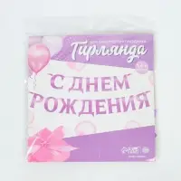 Гирлянда на ленте металлик &laquo;С днем рождения&raquo; сиреневый, длина 140 см