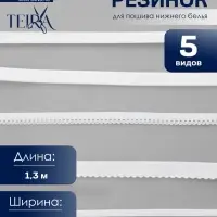 Набор резинок для пошива нижнего белья TEIRA, 5 видов, белый
