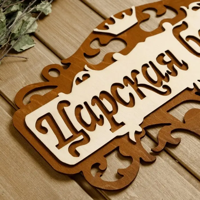 Табличка для бани и сауны &laquo;Царская банька&raquo;, 40&times;23.5 см, деревянная