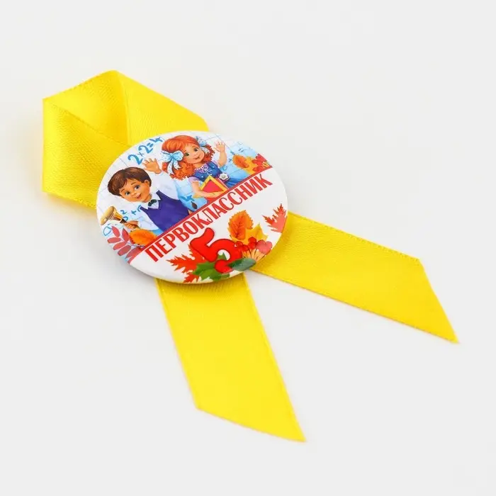 Значок с лентой на 1 Сентября «Первоклассник», d= 4,5 см. Значок с лентой на 1 Сентября «Первоклассник», d= 4,5 см.