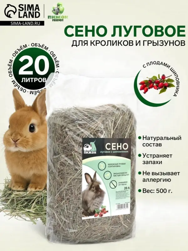 Сено луговое с плодами шиповника &laquo;Пижон&raquo; для грызунов, 20 л, 500 г