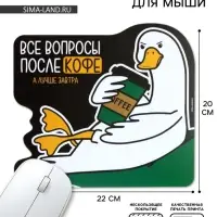 Коврик для компьютерной мыши &laquo;Все вопросы после кофе&raquo;, 22&times;20 см
