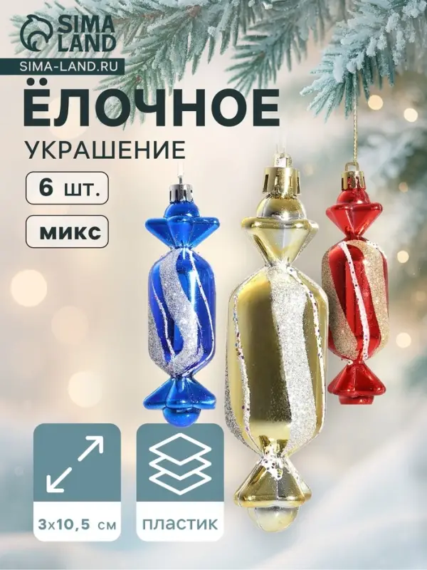Ёлочные игрушки 6 шт. &laquo;Конфеты&raquo; 3&times;10.5 см, МИКС