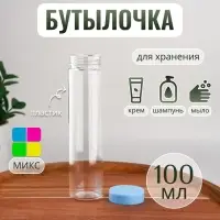 Бутылочка для хранения, 100 мл, МИКС