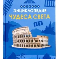 Детская энциклопедия "Чудеса света" 48 стр. 7+