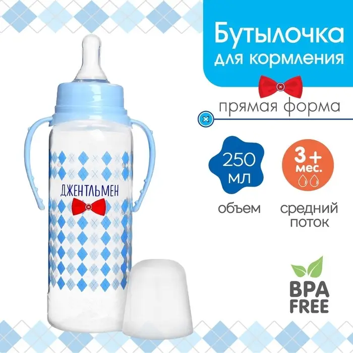 Бутылочка для кормления малыша M&B &laquo;Маленький джентльмен&raquo;, классическое горло, с ручками, от 3 мес., 250 мл., голубой