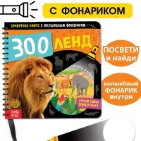 Секретная книга с волшебным фонариком &laquo;Зооленд&raquo;, 22 стр.