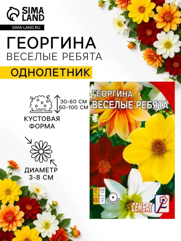 Семена цветов Георгина "Веселые ребята", О, 0,1 г