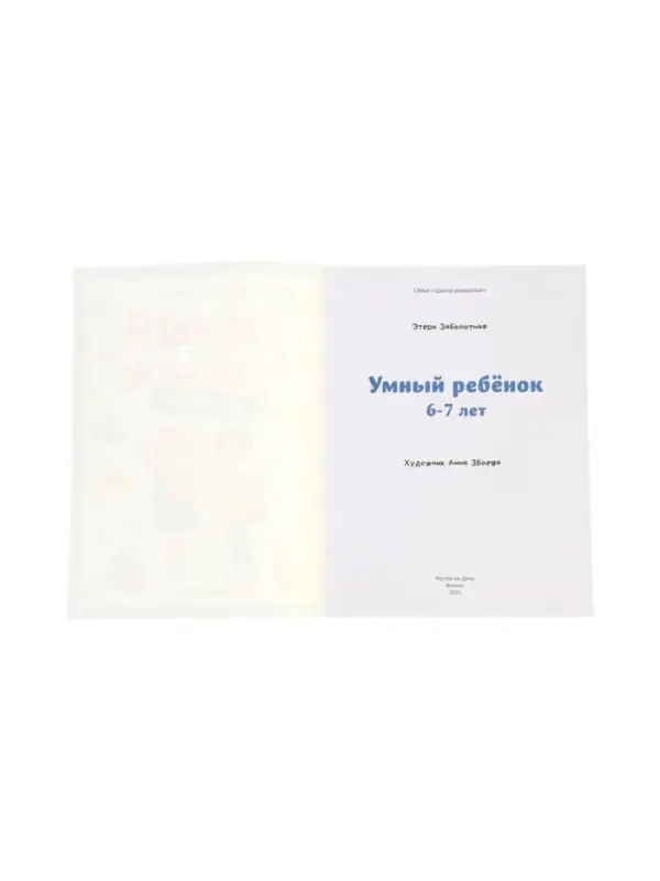 Умный ребенок: 6-7 лет, Заболотная Э., 2025