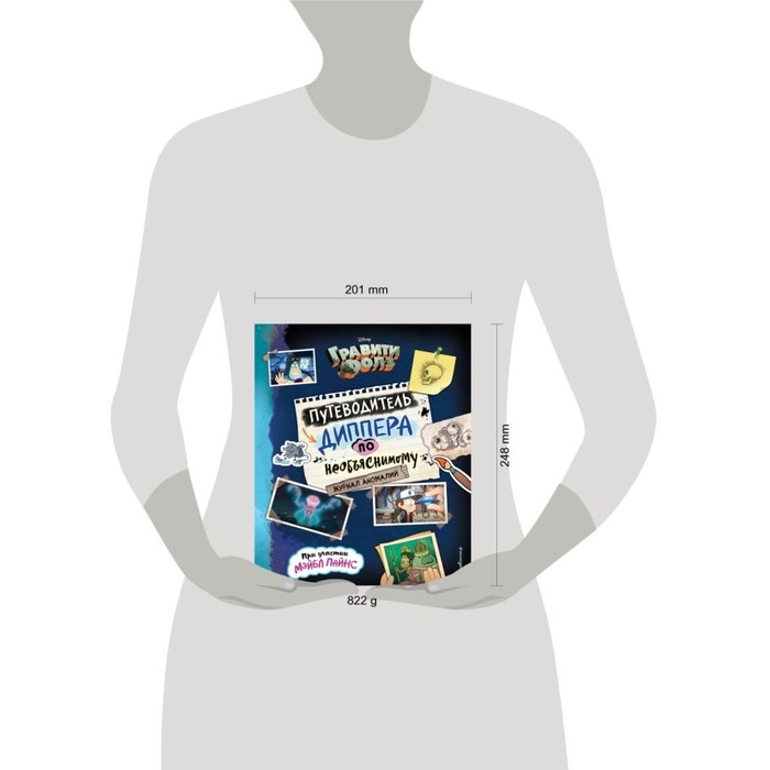 Журнал аномалий «Гравити Фолз. Путеводитель Диппера по необъяснимому», под редакцией Сергеевой Н. Журнал аномалий «Гравити Фолз. Путеводитель Диппера по необъяснимому», под редакцией Сергеевой Н.