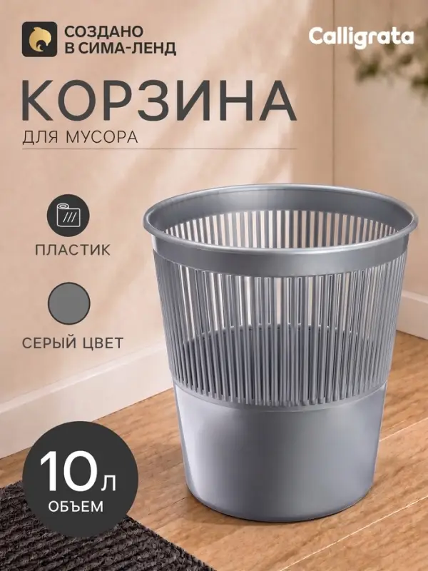 Корзина для бумаг и мусора 10 л, &laquo;Доступный офис&raquo;, сетчатая, серая