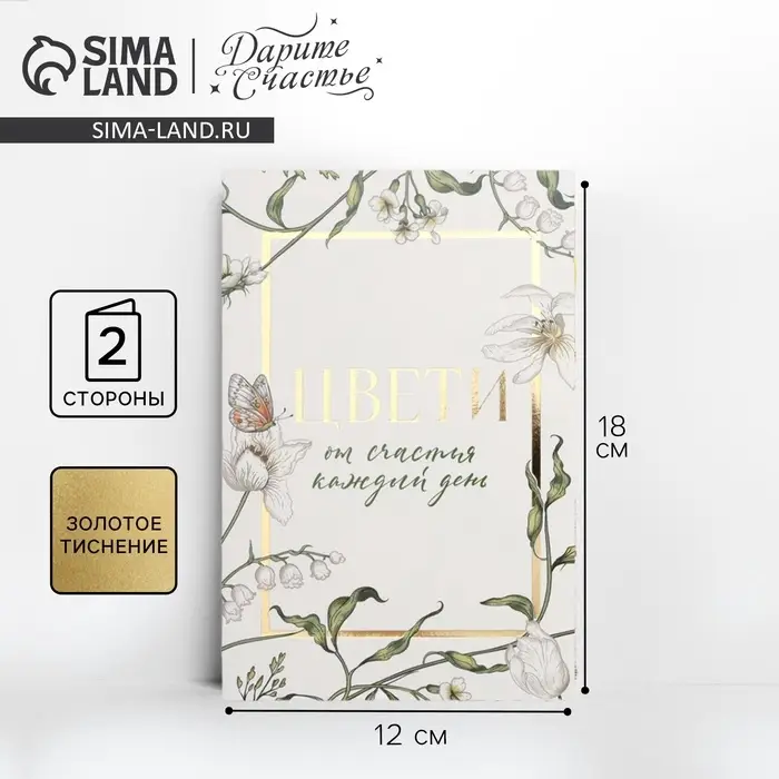 Открытка «Цвети от счастья», цветы, тиснение, 18 х 12 см