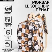 Рюкзак школьный &laquo;Медведи&raquo;, с пеналом, 29&times;12&times;41 см, разноцветный