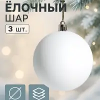 Ёлочные игрушки &laquo;Матовый&raquo;, шары новогодние, d=5.5 см, набор 3 шт., белый