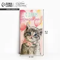 Конверт для денег «С Днём рождения!» мяу, 16.5 × 8 см