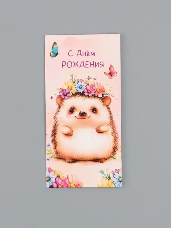 Конверт для денег &laquo;С Днем Рождения!&raquo;, ёж, 16,5 х 8 см