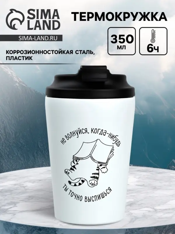 Термокружка &laquo;Не волнуйся&raquo;, 350 мл, белая