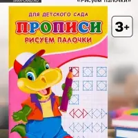 Прописи &laquo;Рисуем палочки&raquo;