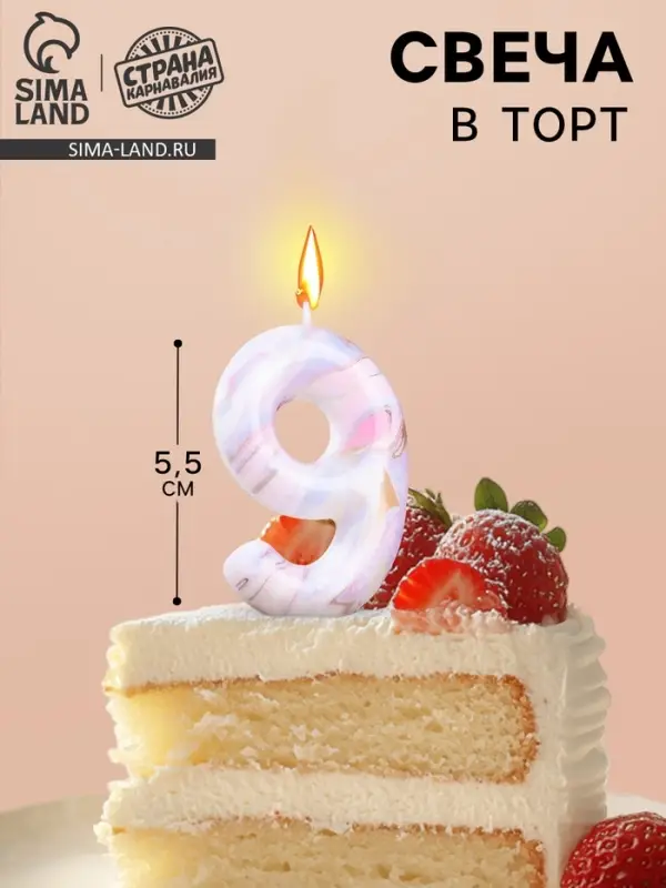 Свеча в торт &laquo;Белый мрамор&raquo;, цифра 9, 5.5 см