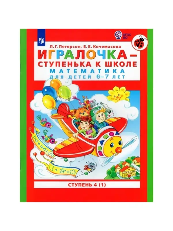Пособие &laquo;Игралочка. Математика для детей 6-7 лет&raquo;, 4 ступень, 1 часть, Кочемасова Е.Е., Петерсон Л.Г.