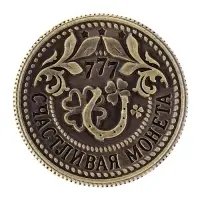 Монета сувенир «Приносящая удачу», d=2 см