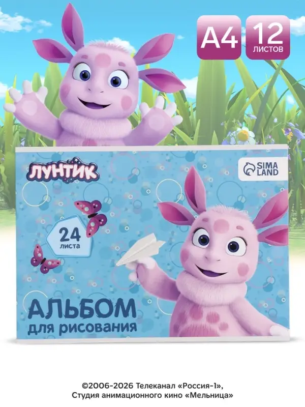 Альбом для рисования А4, 24 листа, 90 г/м&sup2;, &laquo;Лунтик&raquo;