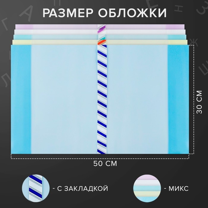 Набор обложек ПЭ 5 штук, 300 х 500 мм, 200 мкм, для учебников формата А4, универсальная, с закладкой, МИКС Набор обложек ПЭ 5 штук, 300 х 500 мм, 200 мкм, для учебников формата А4, универсальная, с закладкой, МИКС