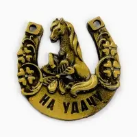 Подкова "Ждет удача" 3,5см