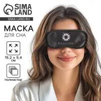 Маска для сна &laquo;Перезагрузка&raquo;, 19.2&times;9.4 см, чёрная