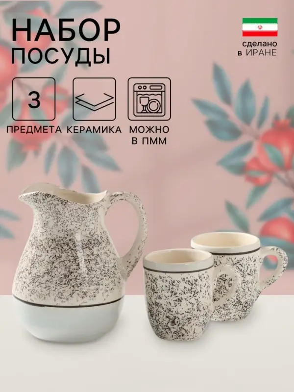 Набор посуды Керамика ручной работы &laquo;Персия&raquo;, 3 предмета: кувшин 1.5 л, кружки 350 мл, бежевый