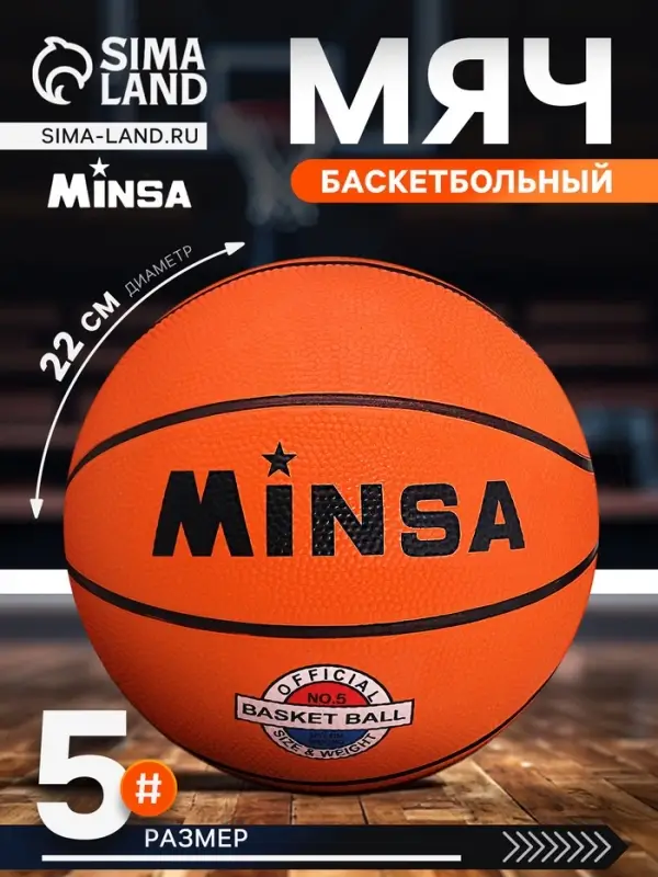 Мяч баскетбольный MINSA CLASSIC, d=22 см, р. 5, клееный, 8 панелей, резина, резиновая камера