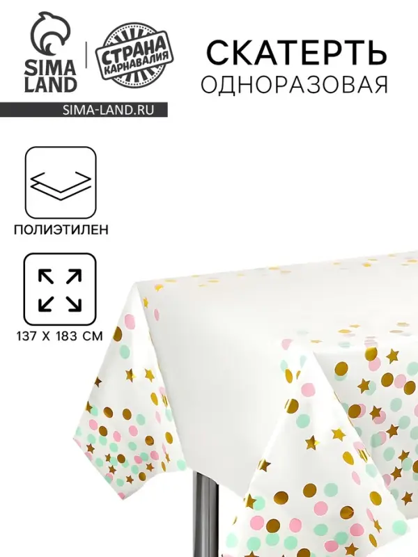 Скатерть одноразовая &laquo;Праздник конфетти&raquo; 137&times;183 см