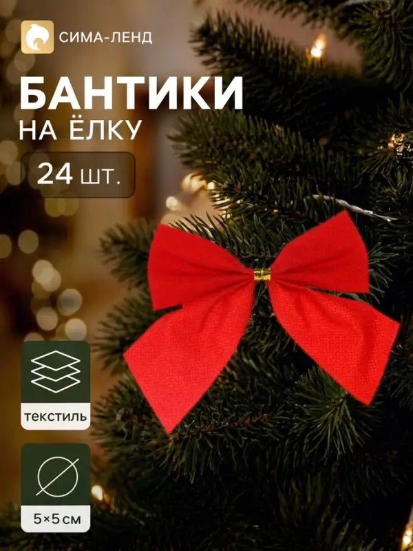 Ёлочное украшение &laquo;Бант галант&raquo;, набор 24 шт., 5&times;5 см, красное