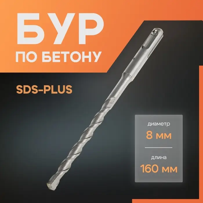 Бур по бетону ЛОМ, SDS-plus, 8&times;160 мм