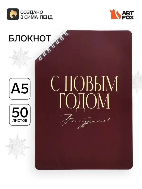 Блокнот А5, 50 л. в мягкой обложке на скошенном гребне &laquo;С новым годом&raquo;