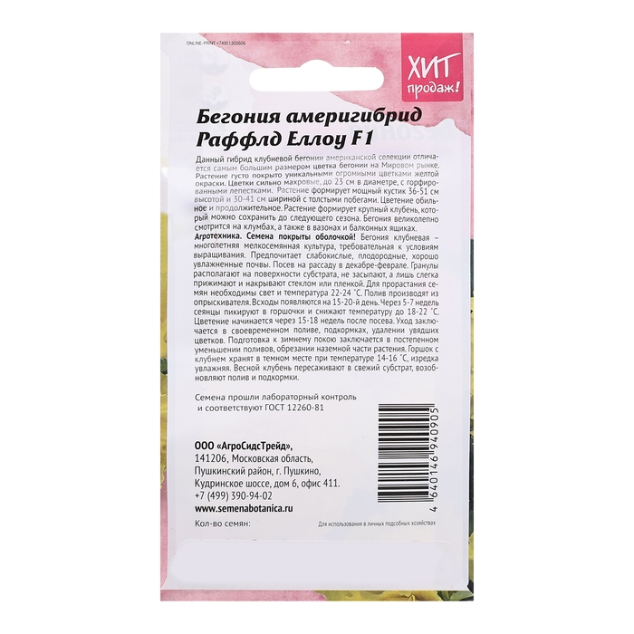 Семена цветов Бегония  Семена цветов Бегония "Америгибрид Раффлд Еллоу F1", 5 шт