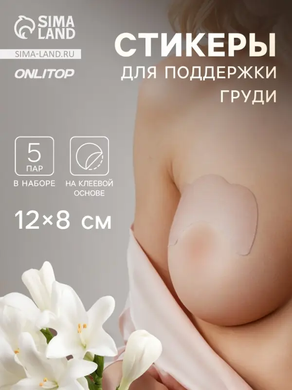 Тейпы для поддержки груди, набор - 5 пар, на клеевой основе, 12&times;8 см, белые