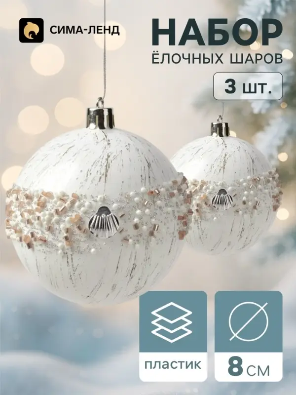 Ёлочные шары набор 3 шт. &laquo;Комета&raquo;, d=8 см, орбита ракушки