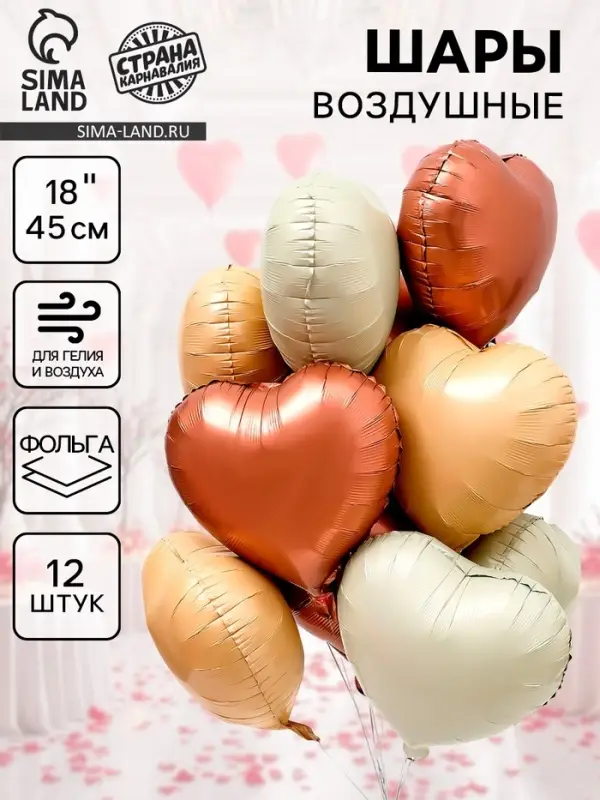 Воздушный шар фольгированный 18" &laquo;Сердце&raquo;, набор 12 шт.