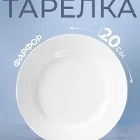 Тарелка Добрушский завод &laquo;Идиллия&raquo;, d=20 см, фарфор, белая