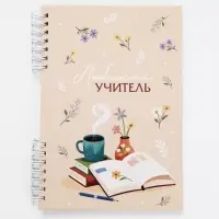 Ежедневник в твердой обложке на двух гребнях &laquo;Мудрому учителю&raquo;