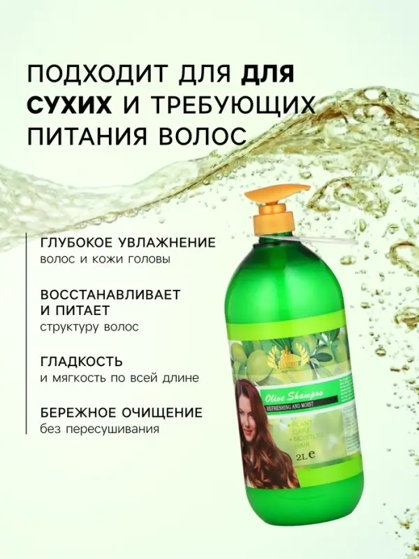 Шампунь для волос с оливковым маслом, увлажнение, гладкость и мягкость, 2000 мл