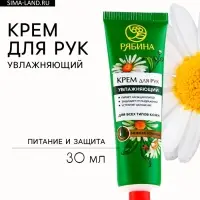 Крем для рук, увлажнение, 30 мл, аромат нежной ромашки, Рябина