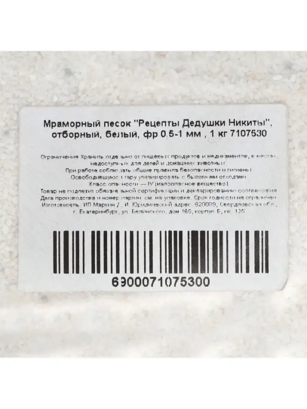 Мраморный песок «Рецепты Дедушки Никиты», отборный, белый, фр 0.5-1 мм, 1 кг Мраморный песок «Рецепты Дедушки Никиты», отборный, белый, фр 0.5-1 мм, 1 кг