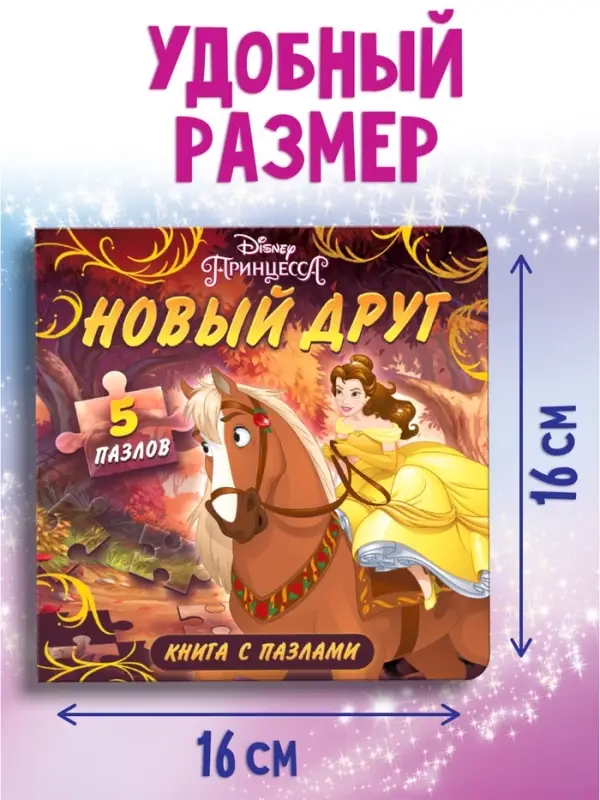 Книга картонная с пазлами &laquo;Новый друг&raquo;, 5 пазлов, 45 деталей